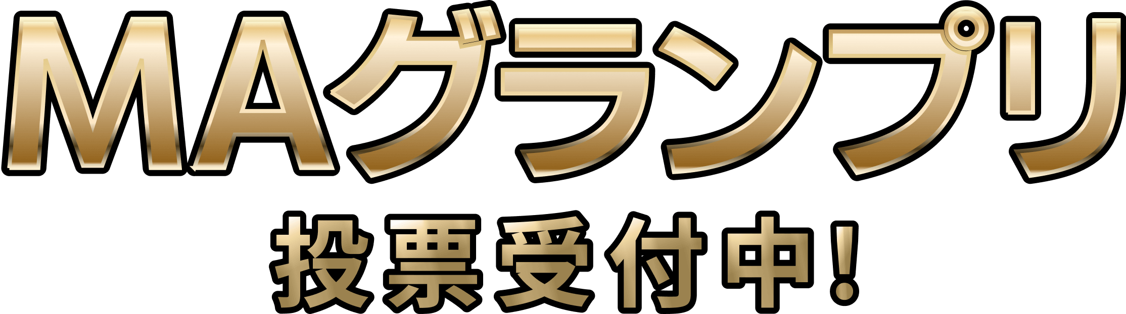 MAグランプリ 投票受付中！