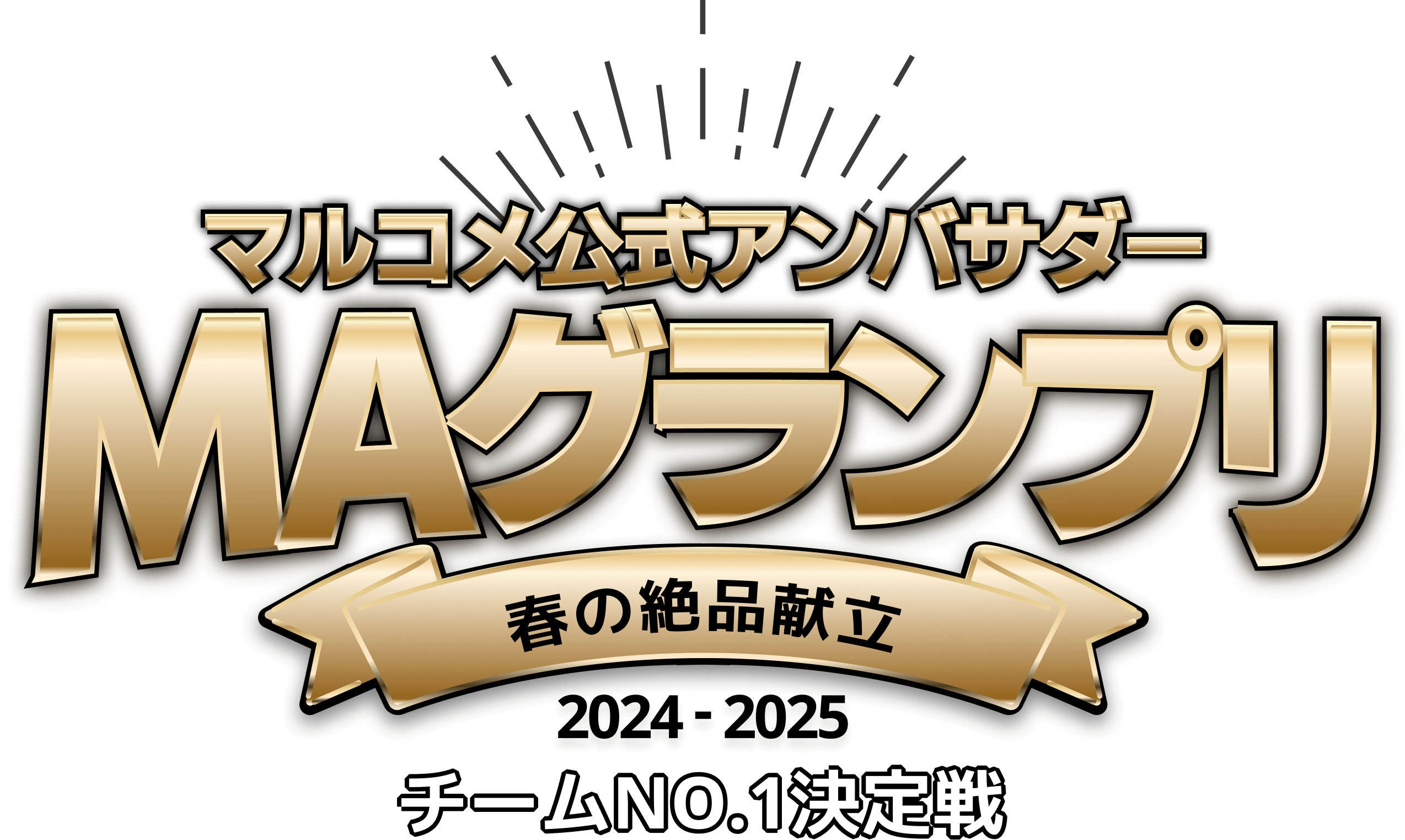 マルコメ公式アンバサダー MAグランプリ 春の絶品献立 2024-2025 チームNO.1決定戦