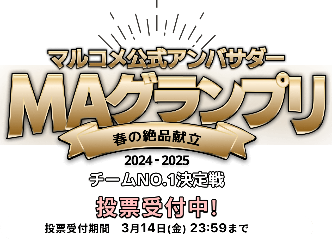 マルコメ公式アンバサダー MAグランプリ 春の絶品献立 2024-2025 チームNO.1決定戦