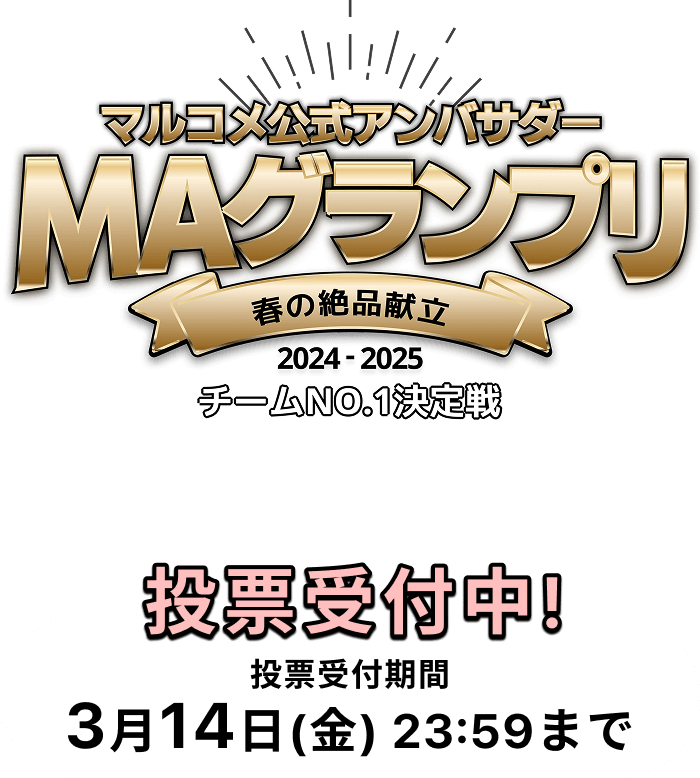 マルコメ公式アンバサダー MAグランプリ 春の絶品献立 2024-2025 チームNO.1決定戦