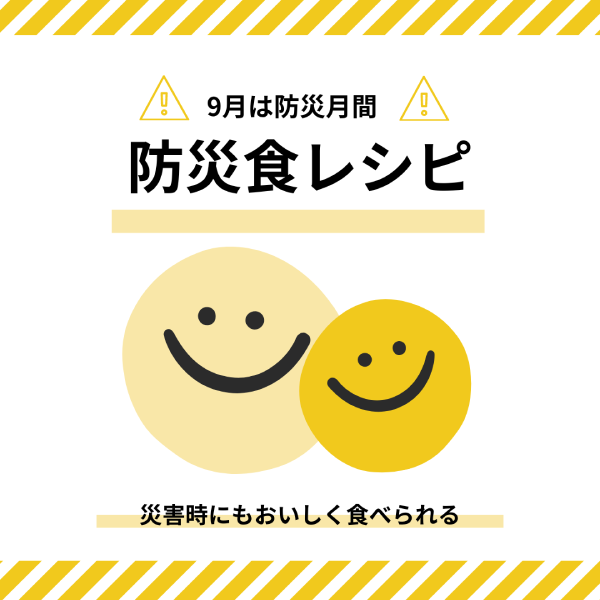 【防災月間】災害時にもおいしく食べられる防災食レシピ