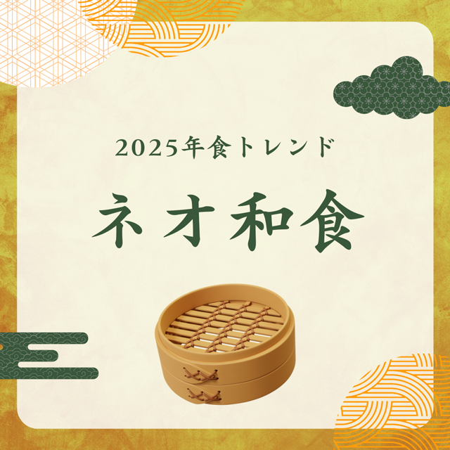 2025年食トレンド「ネオ和食」って？