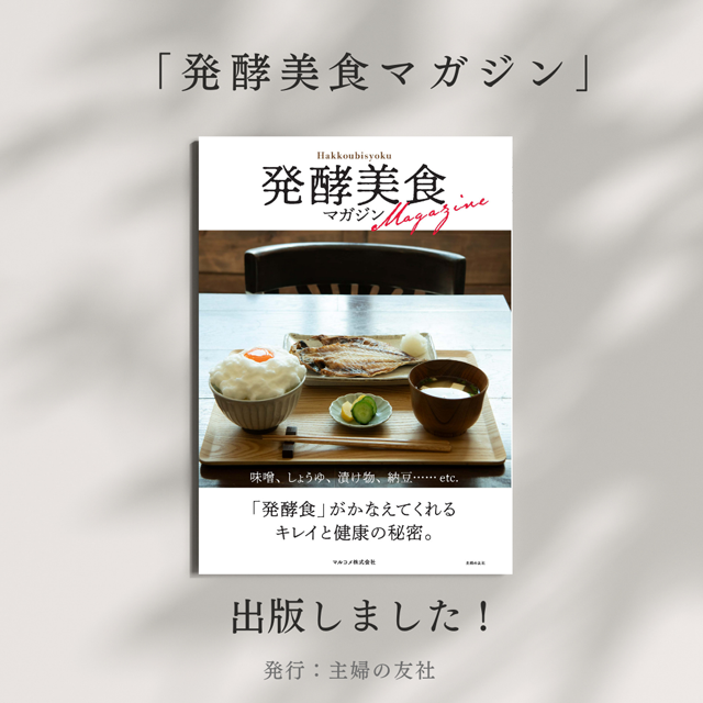 「発酵美食マガジン」出版決定しました！