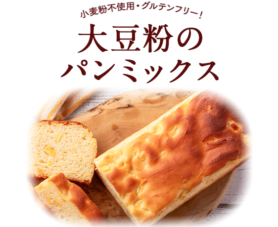 大豆粉のパンミックス
