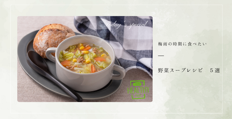 ヘルシーで美味しい！梅雨の時期に食べたい野菜スープレシピ5選