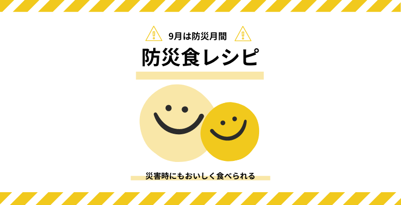 【防災月間】災害時にもおいしく食べられる防災食レシピ