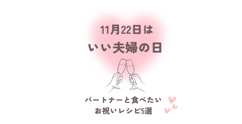 【いい夫婦の日】パートナーと食べたいお祝いレシピ5選