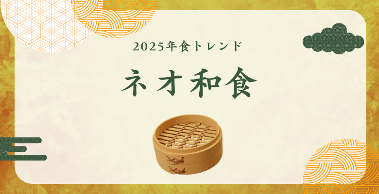 2025年食トレンド「ネオ和食」って？