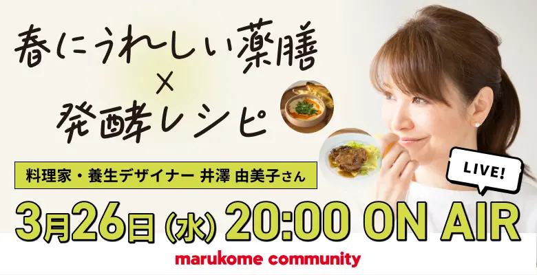 【春にうれしい薬膳×発酵レシピ】井澤由美子さんによるオンライン料理教室開催！