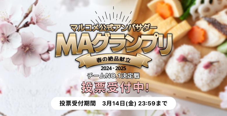 「MAグランプリ チームNo.1決定戦」投票受付中！