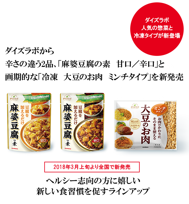 ダイズラボ「麻婆豆腐の素 甘口／辛口」「冷凍 大豆のお肉 ミンチ