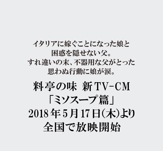 料亭の味 新TV-CM「ミソスープ篇」2018年5月17日（木）より全国で放映