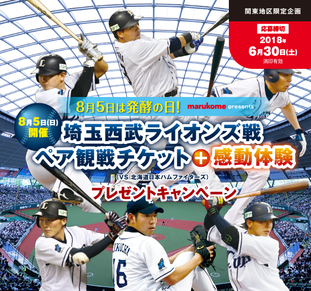 8月5日は発酵の日 埼玉西武ライオンズ戦 ペア観戦チケット 感動体験プレゼントキャンペーン応募サイト マルコメ