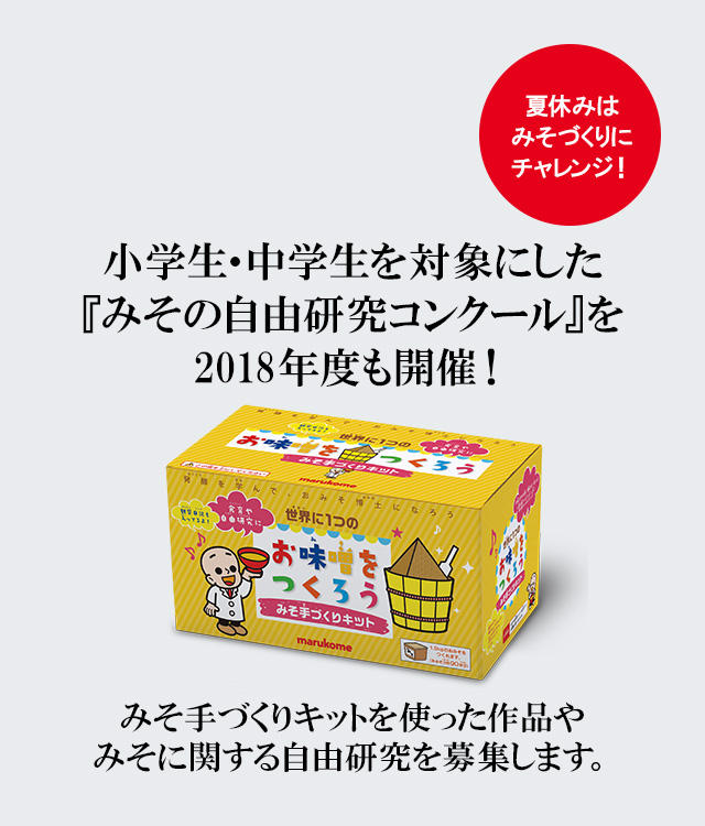 みその自由研究コンクールを18年度も開催 ニュースリリース マルコメ