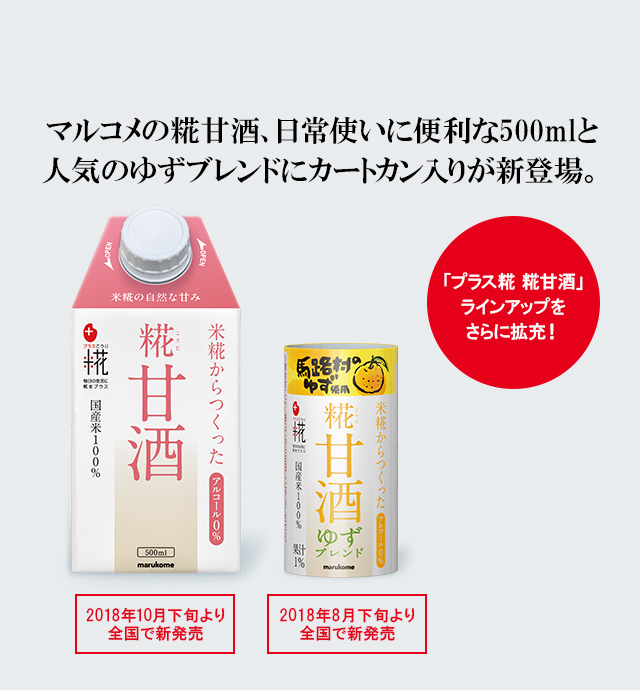 マルコメの糀甘酒、日常使いに便利な500mlと人気のゆずブレンドにカートカン入りが新登場 | ニュースリリース | マルコメ