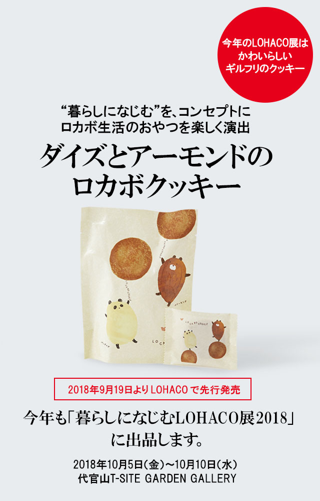 ダイズとアーモンドのロカボクッキー LOHACOで先行発売 ニュースリリース マルコメ