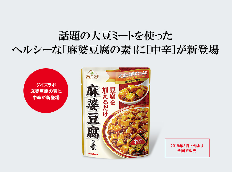 話題の大豆ミートを使った ヘルシーな「麻婆豆腐の素」に［中辛］が新