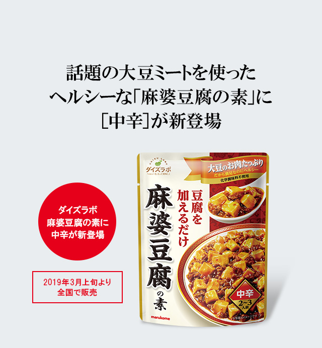 話題の大豆ミートを使った ヘルシーな「麻婆豆腐の素」に［中辛］が新