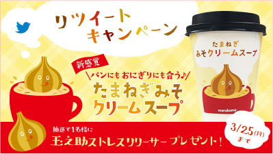 たまねぎみそクリームスープ 19年3月19日 火 から 全国のローソンで先行発売 ニュースリリース マルコメ