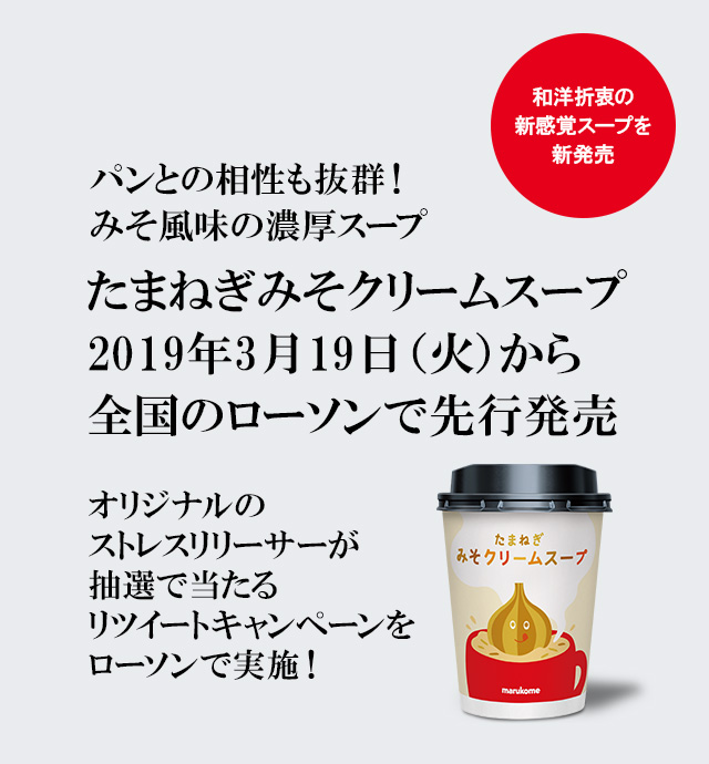 たまねぎみそクリームスープ 19年3月19日 火 から 全国のローソンで先行発売 ニュースリリース マルコメ