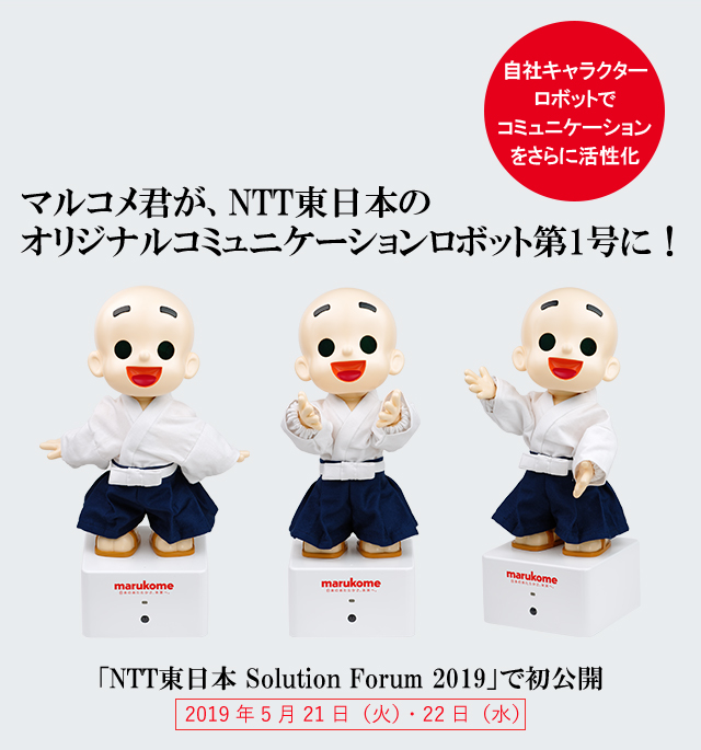 マルコメ君が、NTT東日本による オリジナルコミュニケーションロボット第1号に！ | ニュースリリース | マルコメ