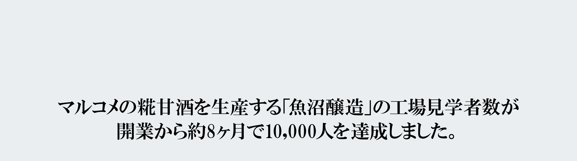 マルコメの糀甘酒を生産する「魚沼醸造」の工場見学者数が 開業から約8ヶ月で10,000人を達成しました。