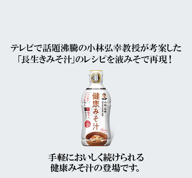 テレビで話題沸騰の腸の名医、小林弘幸教授が考案した「長生きみそ汁」のレシピを液みそで完全再現！| ニュースリリース|マルコメ