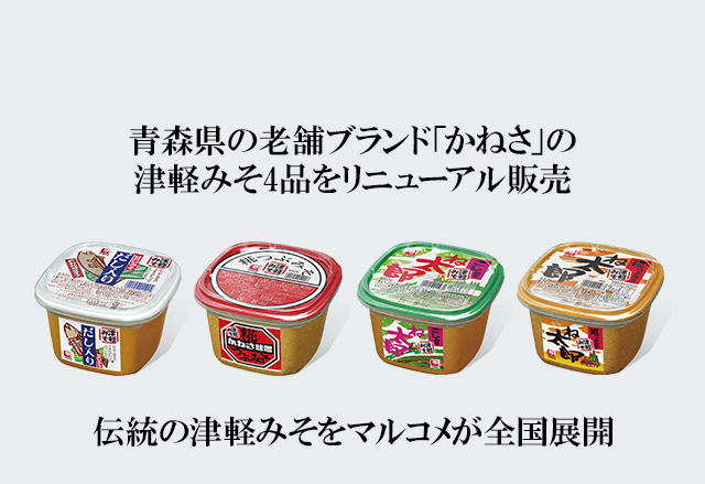 青森県の老舗ブランド「かねさ」の津軽みそ4品をリニューアル販売| ニュースリリース|マルコメ