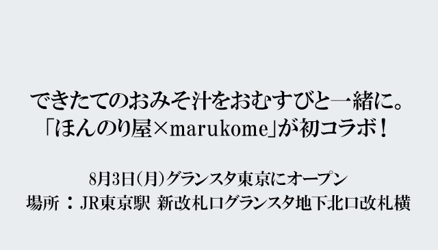 できたてのおみそ汁をおむすびと一緒に ほんのり屋 Marukome が初コラボ ニュースリリース マルコメ