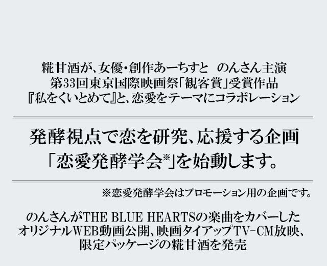 発酵視点で恋を研究 応援する企画 恋愛発酵学会 を始動します ニュースリリース マルコメ