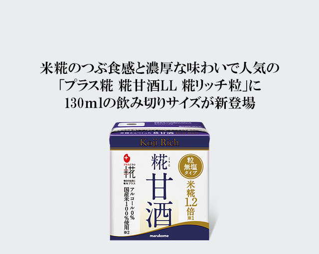 プラス糀 糀甘酒LL 糀リッチ粒」に130mlの飲み切りサイズが新登場| ニュースリリース|マルコメ