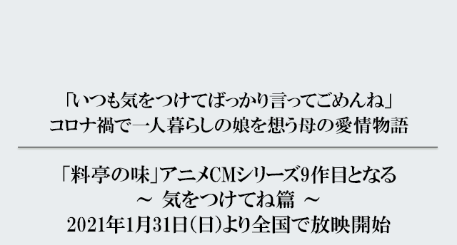 料亭の味 アニメcmシリーズ9作目 21年1月31日 日 より全国で放映開始 ニュースリリース マルコメ