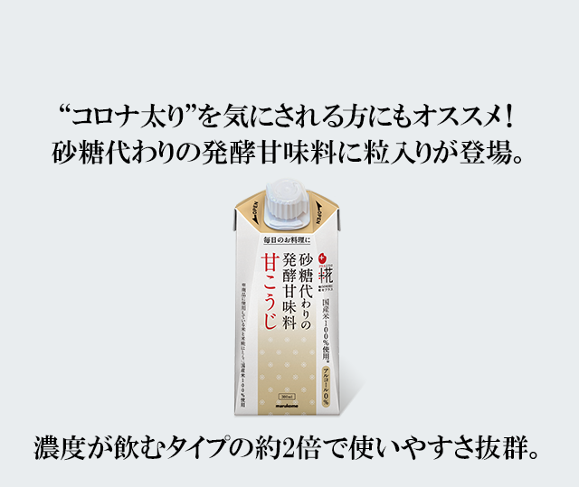 砂糖代わりの発酵甘味料に粒入りが登場。| ニュースリリース|マルコメ