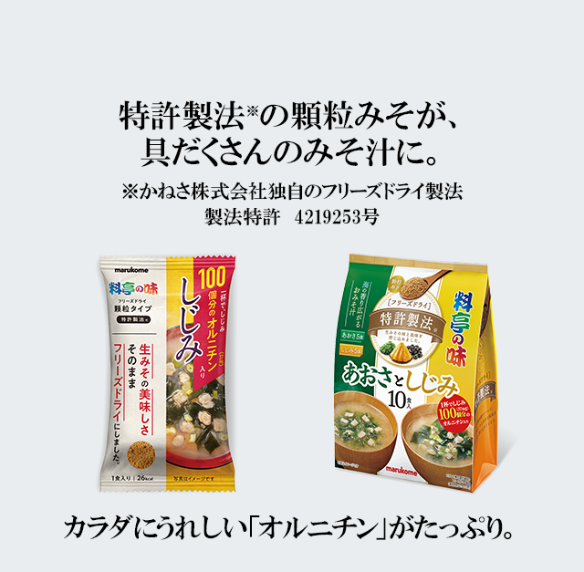 特許製法の顆粒みそが、具だくさんのみそ汁に。| ニュースリリース|マルコメ