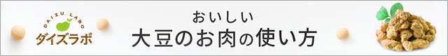 おいしい大豆のお肉の使い方