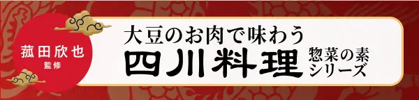 菰田欣也監修大豆のお肉で味わう四川料理惣菜の素シリーズ