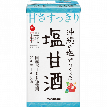 プラス糀 糀甘酒ＬＬ 沖縄の塩 125ml