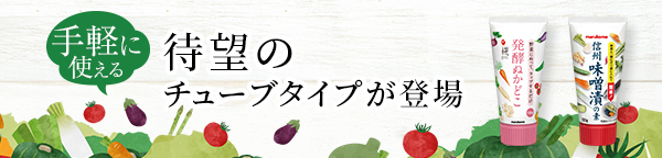 信州味噌漬の素チューブ｜マルコメ