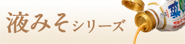 液みそ 料亭の味｜マルコメ