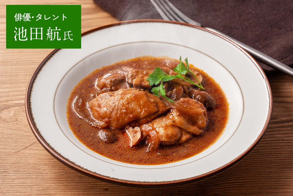 糀甘酒コック・オ・ヴァン(鶏肉の赤ワイン煮込み)