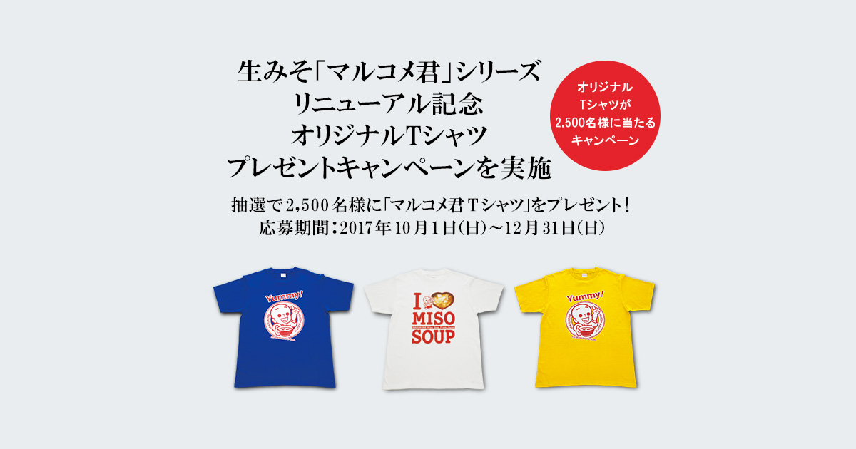 生みそ「マルコメ君」シリーズ、リニューアル記念オリジナルTシャツ