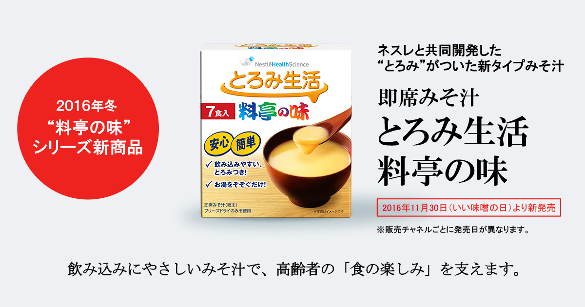 ネスレと共同開発した“とろみ”がついた新タイプみそ汁 即席みそ汁「とろみ生活 料亭の味」が11月30日(いい味噌の日)より新発売｜ニュースリリース｜ マルコメ