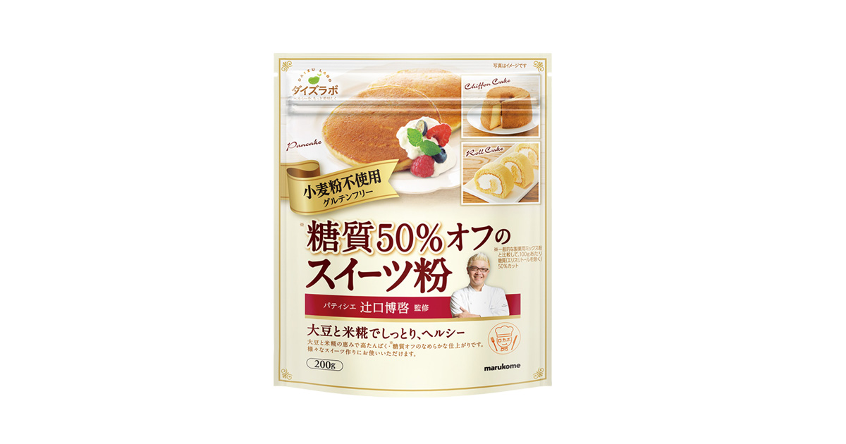 辻口博啓監修 糖質50%オフのスイーツ粉｜商品情報｜ダイズラボシリーズ｜マルコメ