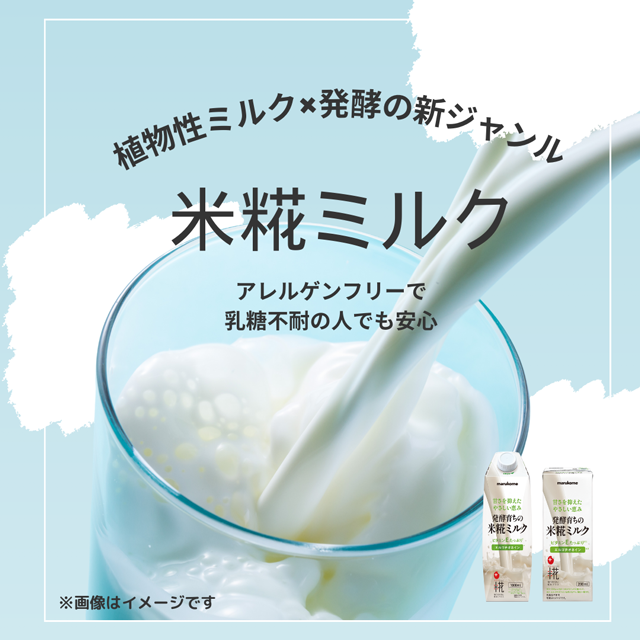 【植物性ミルク×発酵】アレルゲンフリーの米糀ミルク