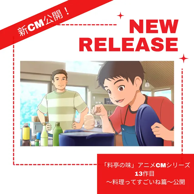 新CM公開！「料亭の味」アニメCMシリーズ13作目 ～料理ってすごいね篇～公開