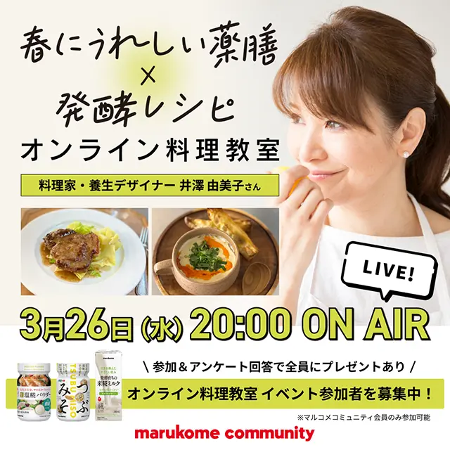 【春にうれしい薬膳×発酵レシピ】井澤由美子さんによるオンライン料理教室開催！