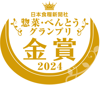 日本食糧新聞社惣菜・べんとうグランプリ金賞 2024