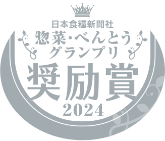 日本食糧新聞社惣菜・べんとうグランプリ銀賞 2024