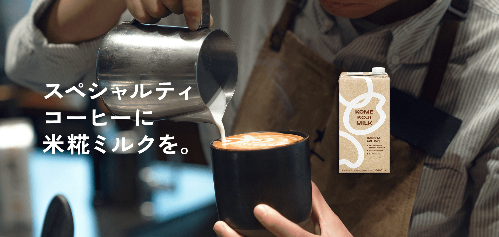 スペシャルティコーヒーに米糀ミルクを。