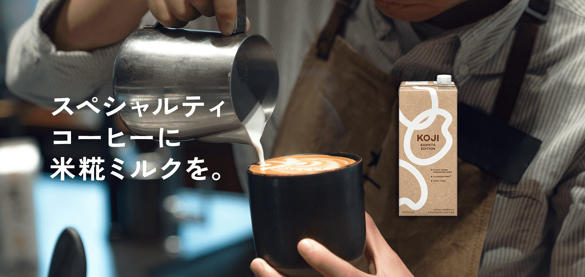 スペシャルティコーヒーに米糀ミルクを。